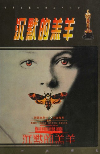 Thomas Harris: Chen mo de gao yang (Chinese language, 1996, Hai tian chu ban she)