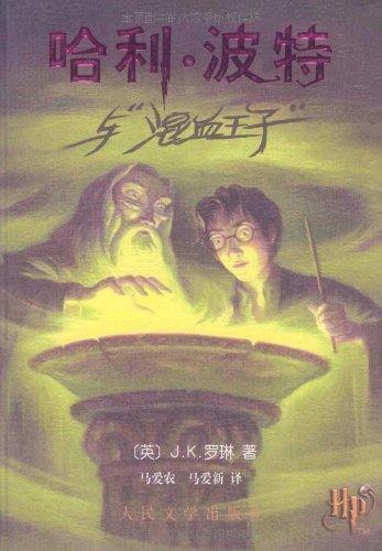 J. K. Rowling: Harry Potter and the Half Blood Prince (Chinese language, 2005, Ren min wen xue chu ban she)