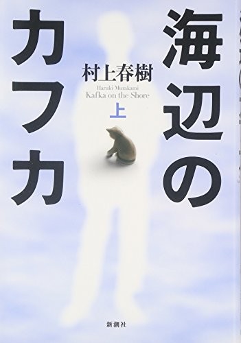 Haruki Murakami: Umibe no Kafuka (Japanese language, 2002, Shinchōsha, Shinchosha)