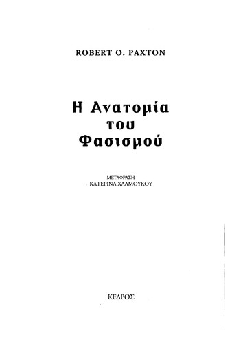 Robert O. Paxton: Ē anatomia tou phasismou (Greek language, 2006, Kedros)