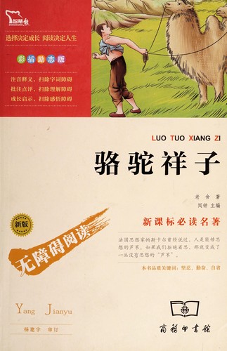 老舍, Zhong Wen: Luo tuo xiang zi (Chinese language, 2012, Shang wu yin shu guan)