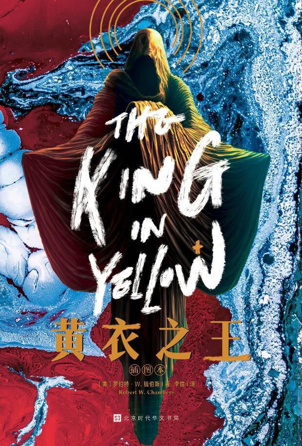 Robert W. Chambers: 黄衣之王 (简体中文 language, 2021, 北京时代华文书局)