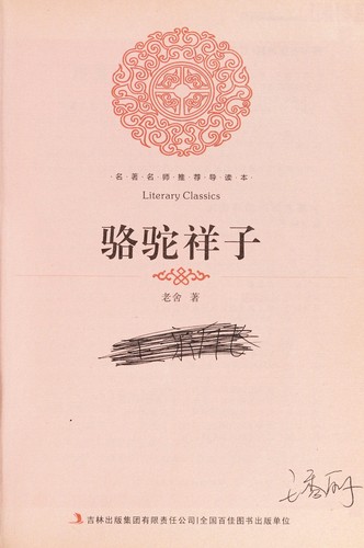 老舍: Luo tuo xiang zi (Chinese language, 2012, Jilin chu ban ji tuan you xian ze ren gong si)