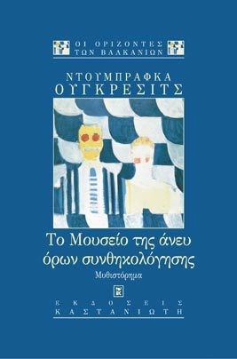 Dubravka Ugrešić: Το μουσείο της άνευ όρων συνθηκολόγησης (Paperback, Greek language, 2000, Καστανιώτης)