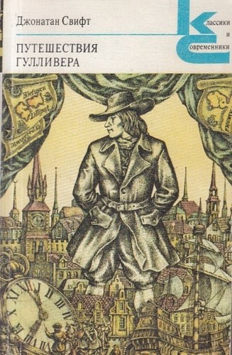 Pablo Marcos, Malvina G. Vogel, Jonathan Swift, Joshua Hanft: Путешествия Гулливера (Paperback, Russian language, 1980, Художественная литература)