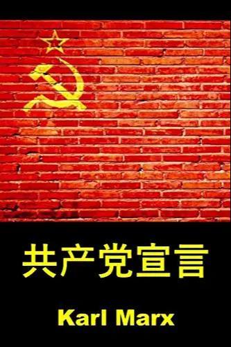 Friedrich Engels, Karl Marx: 共産党宣言 (Chinese language, 2018, Classic translation)