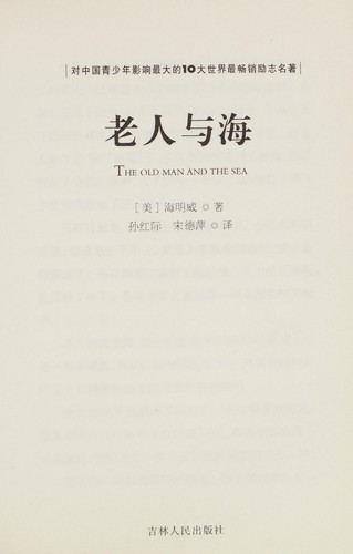 Ernest Hemingway, Song de ping: Lao ren yu hai (Chinese language, 2010, Ji lin ren min chu ban she)