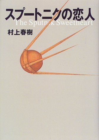 Haruki Murakami: Supūtoniku no koibito (Japanese language, 1999, Kōdansha, Kodansha)