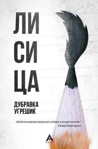Dubravka Ugrešić: Лисица (Macedonian language, 2018, Антолог)
