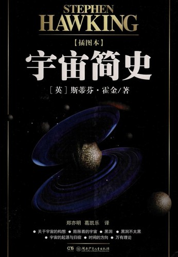 Stephen Hawking: 宇宙简史 (Chinese language, 2014)