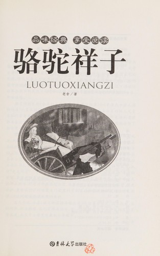 老舍: Luo tuo xiang zi (Chinese language, 2010, Ji lin da xue chu ban she)