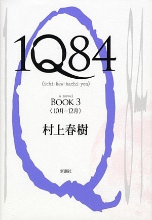Haruki Murakami: 1Q84, Book 3 (Japanese Edition) (Japanese language, 2010, Shinchosha/Tsai Fong Books)