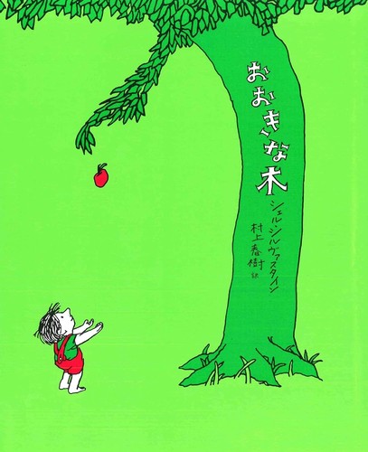 Shel Silverstein: おおきな木 (Japanese language, 2010, あすなろ書房)