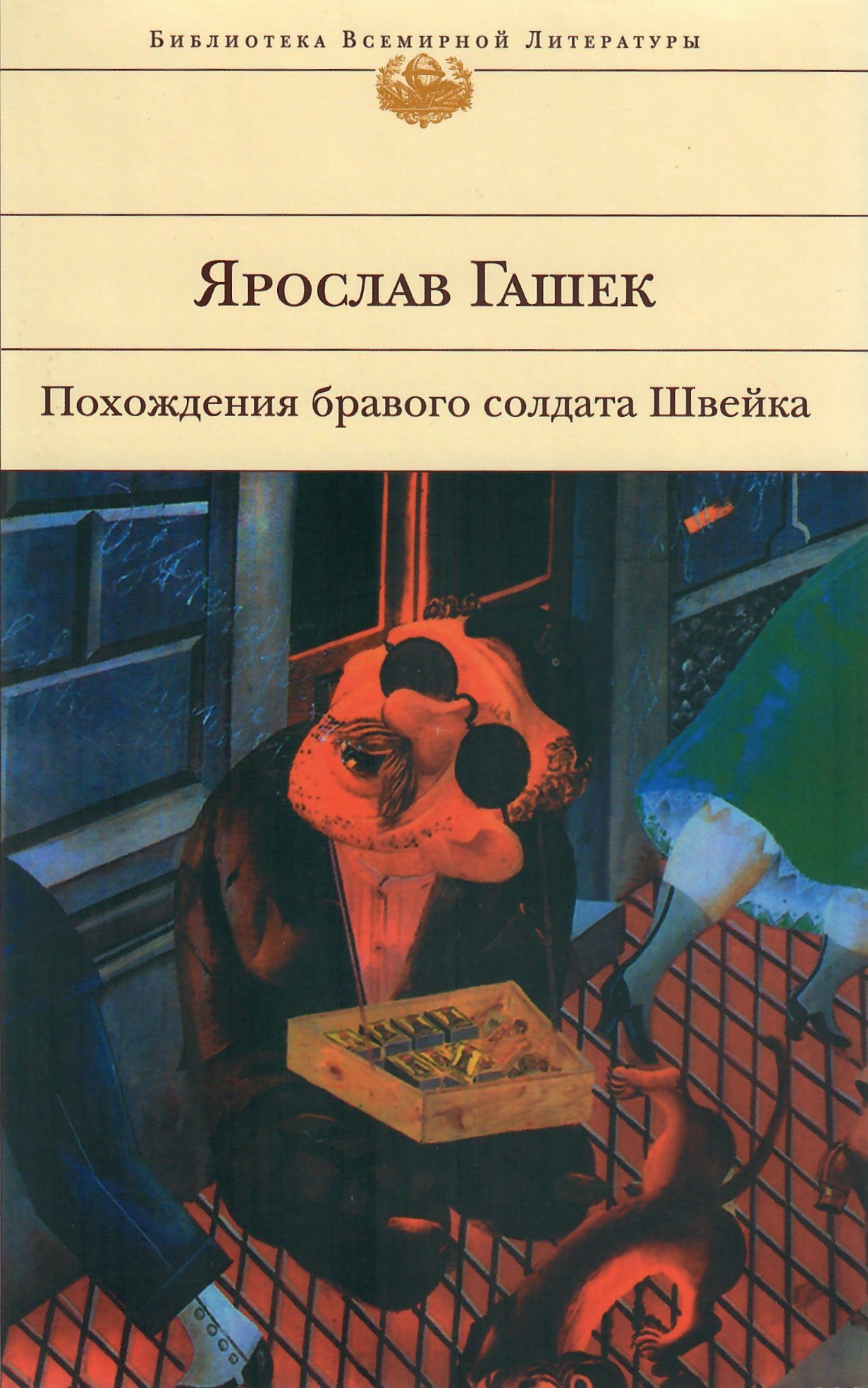 Jaroslav Hašek: Похождения бравого солдата Швейка (Hardcover, Русский language, 2008, Эксмо)