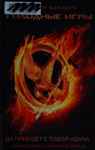 Suzanne Collins, Tatiana Maslany: Голодные игры (Hardcover, Russian language, 2012, ACT)