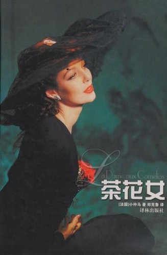 Alexandre Dumas figlio: 茶花女 (Chinese language, 1993, Yi lin chu ban she)