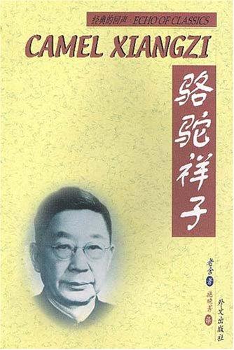 老舍: Luo tuo xiang zi ('Camel Xiangzi' in Simplified Chinese Characters/English) (Paperback, Foreign Languages Press)