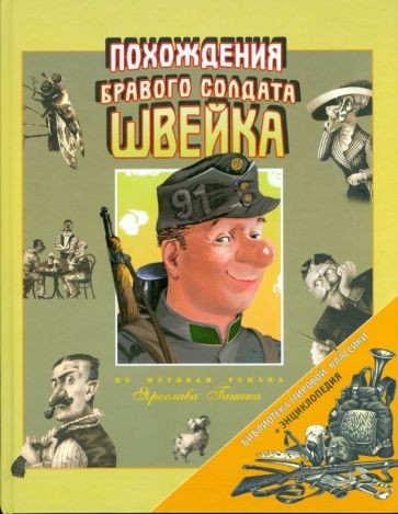 Jaroslav Hašek: Похождения бравого солдата Швейка (2005, Фактор)