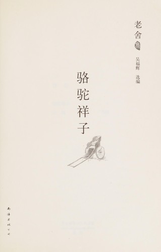 老舍: 骆驼祥子 (Paperback, Chinese language, 2010, 南海出版公司)