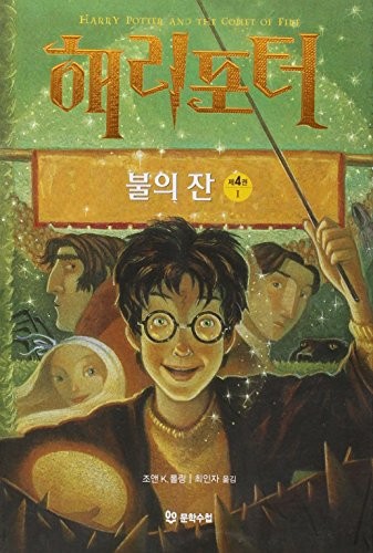 J. K. Rowling, Jim Kay: Harry Potter and the Goblet of Fire (Vol 1 of 4, in Korean) (Paperback, Korean language, 2005, Moonhak Soochup)