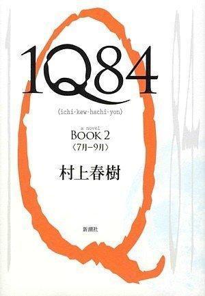 Haruki Murakami: 1Q84 (Japanese language, 2009, Shinchōsha)
